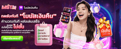 โบนัสเงินคืน รับไม่อั้น ทันที